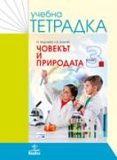 Учебна тетрадка по човекът и природата за 3. клас